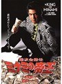  劇場版1 難波金融伝 ミナミの帝王 銭の一・二でDMMアフィリエイトツール