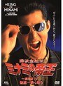 劇場版4 難波金融伝 ミナミの帝王 破産-乗っ取り