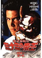 劇場版5 難波金融伝 ミナミの帝王 甘い罠