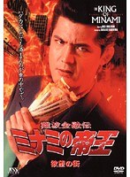 6 難波金融伝 ミナミの帝王 欲望の街