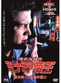 7 難波金融伝 ミナミの帝王 銀次郎VS悪徳弁護士