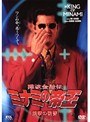 9 難波金融伝 ミナミの帝王 銃撃の復讐