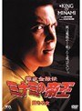 10 難波金融伝 ミナミの帝王 堕ちる女