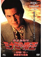 劇場版8 難波金融伝 ミナミの帝王 詐欺師の運命
