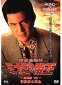 劇場版8 難波金融伝 ミナミの帝王 詐欺師の運命