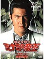 劇場版9 難波金融伝 ミナミの帝王 保険金横領
