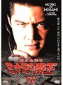 難波金融伝 ミナミの帝王 特別編 密約（TV版）