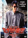  難波金融伝 ミナミの帝王 長編版Vol.1〜Vol.5でDMMアフィリエイトツール