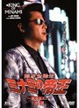 劇場版11 難波金融伝 ミナミの帝王 追憶