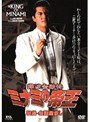 難波金融伝 ミナミの帝王 破産-金融屋殺し（V-TV版）