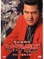  14 難波金融伝 ミナミの帝王アリバイ証明の罠でDMMアフィリエイトツール