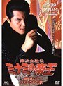 劇場版13 難波金融伝 ミナミの帝王 リストラの代償