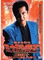  劇場版15 難波金融伝 ミナミの帝王 商工ローンでDMMアフィリエイトツール
