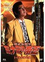 15 難波金融伝 ミナミの帝王 トイチの身代金