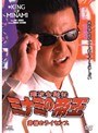  16 難波金融伝 ミナミの帝王 非情のライセンスでDMMアフィリエイトツール