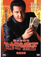17 難波金融伝 ミナミの帝王 極道金融