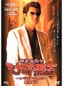  難波金融伝 ミナミの帝王 スペシャルVer.40 裏金略奪でDMMアフィリエイトツール