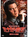  21 難波金融伝 ミナミの帝王 裏切りの報酬でDMMアフィリエイトツール