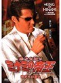  22 難波金融伝 ミナミの帝王 男たちの過去でDMMアフィリエイトツール