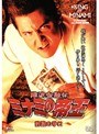  23 難波金融伝 ミナミの帝王 詐欺の手口でDMMアフィリエイトツール