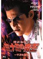  26 難波金融伝 ミナミの帝王 一千万の銃弾でDMMアフィリエイトツール