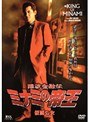  27 難波金融伝 ミナミの帝王 仮面の女でDMMアフィリエイトツール