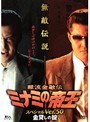  難波金融伝 ミナミの帝王 スペシャルVer.50 劇場版 金貸しの掟でDMMアフィリエイトツール