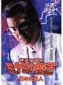  29 難波金融伝 ミナミの帝王 闇の代理人でDMMアフィリエイトツール