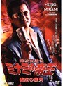  30 難波金融伝 ミナミの帝王 破産の葬列でDMMアフィリエイトツール