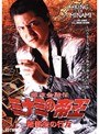  31 難波金融伝 ミナミの帝王 賠償金の行方でDMMアフィリエイトツール