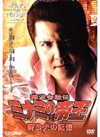 33 難波金融伝 ミナミの帝王 野良犬の記憶