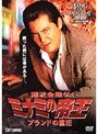  34 難波金融伝 ミナミの帝王 ブランドの重圧でDMMアフィリエイトツール