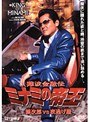  35 難波金融伝 ミナミの帝王 銀次郎VS夜逃げ屋でDMMアフィリエイトツール