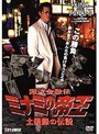  37 難波金融伝 ミナミの帝王 土俵際の伝説でDMMアフィリエイトツール
