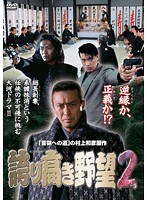 誇り高き野望 2