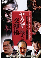 ビジネスマン必勝講座 ヤクザに学ぶ交渉術