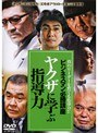  ビジネスマン必勝講座 ヤクザに学ぶ指導力