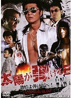 太陽が弾ける日