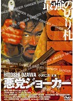 悪党ジョーカー