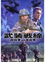 武装戦線 〜政府軍VS革命軍〜