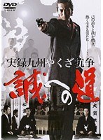 実録 九州やくざ抗争 誠への道