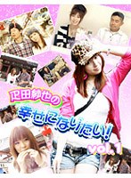 #1 疋田紗也の幸せになりたい!