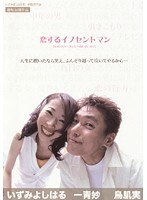恋するイノセントマン