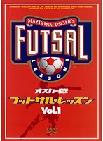 VOL.1 オスカー直伝 フットサルレッスン 基本編