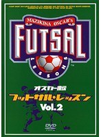 VOL.2 オスカー直伝 フットサルレッスン 応用編