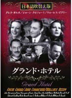グランド・ホテル