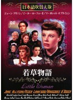 若草物語