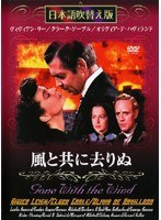 風と共に去りぬ