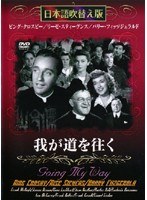 我が道を往く