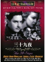 三十九夜